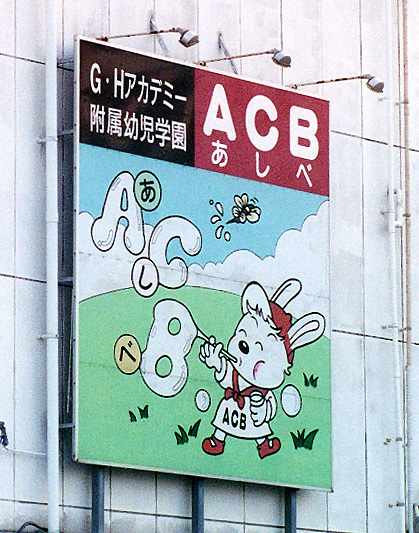 sign advertising what looks like the ACB kindergarten
